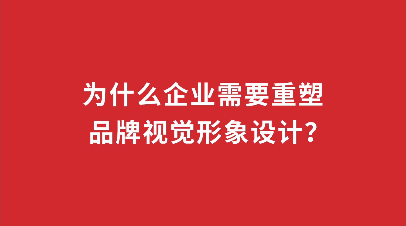 19品牌設(shè)計(jì) | 為什么企業(yè)需要重塑品牌視覺形象設(shè)計(jì)？