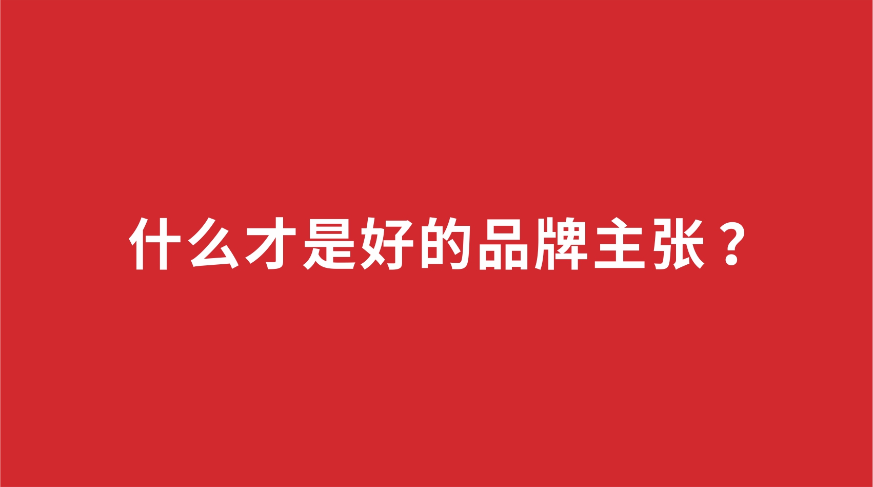 20品牌設(shè)計(jì) | 什么才是好的品牌主張 
