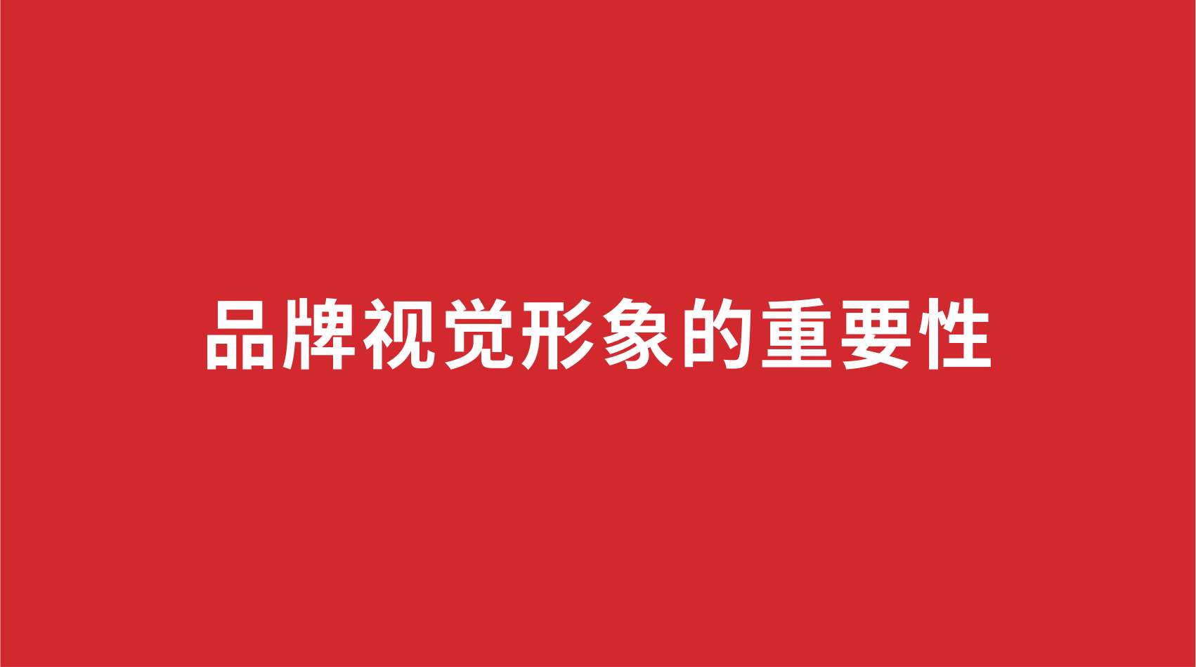 21品牌設(shè)計(jì) | 品牌視覺形象的重要性
