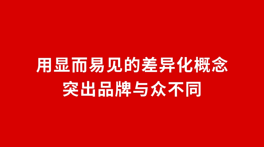23品牌設(shè)計(jì) | 用顯而易見的差異化概念突出品牌與眾不同