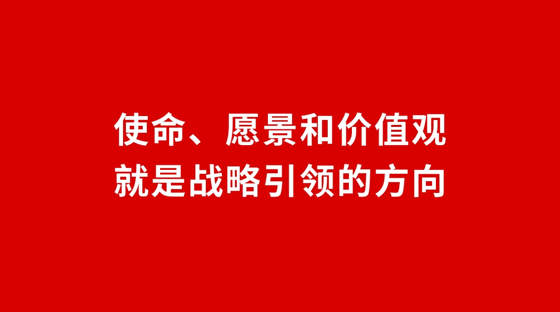 24品牌設(shè)計(jì) | 使命、愿景和價(jià)值觀就是戰(zhàn)略引領(lǐng)的方向