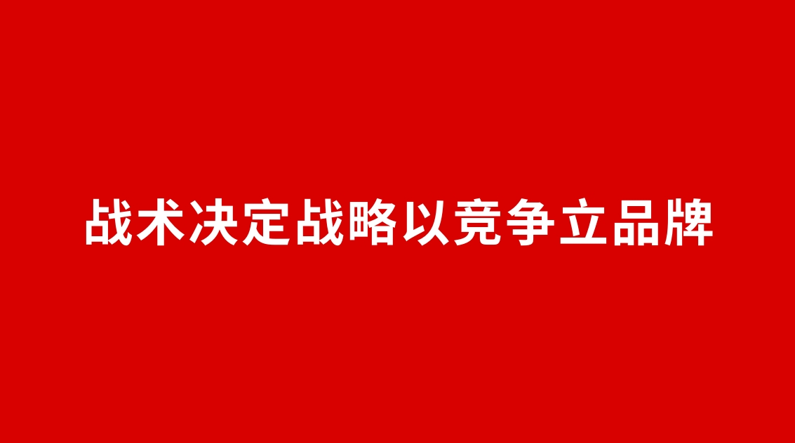 25品牌設(shè)計(jì) | 戰(zhàn)術(shù)決定戰(zhàn)略以競(jìng)爭(zhēng)立品牌